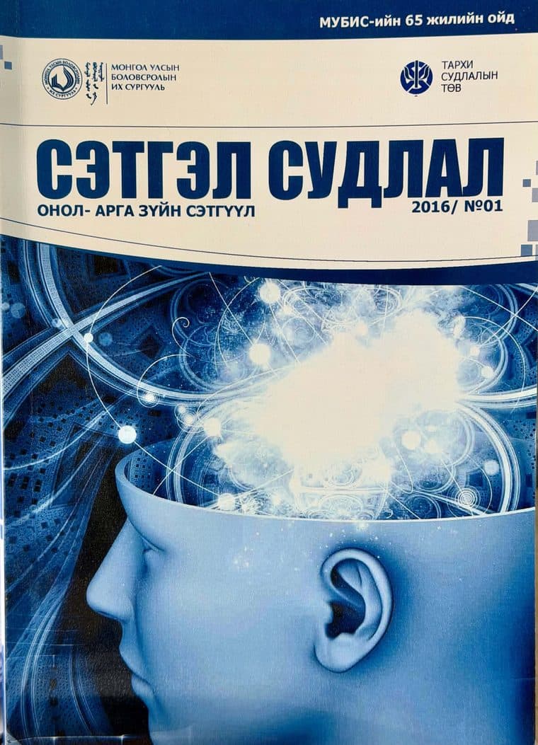 Сэтгэл судлал сэтгүүлийн 2016 оны 1 дугаарын нүүр