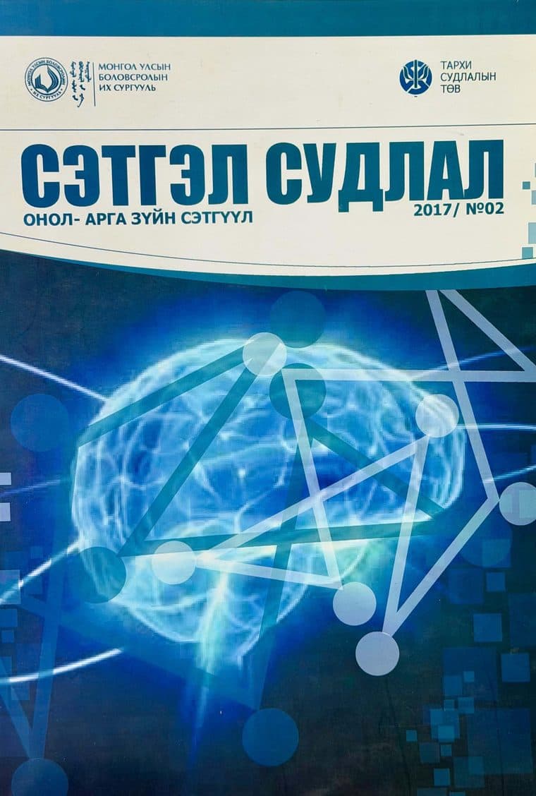 Сэтгэл судлал сэтгүүлийн 2017 оны 2 дугаарын нүүр