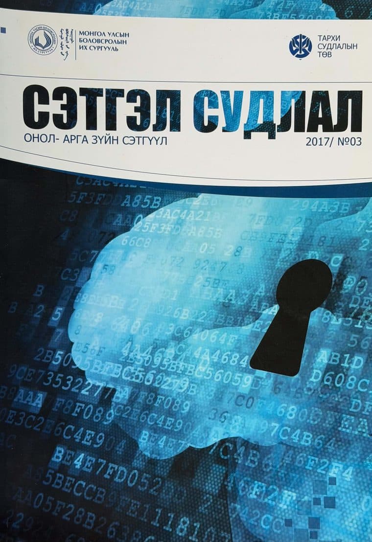 Сэтгэл судлал сэтгүүлийн 2017 оны 3 дугаарын нүүр