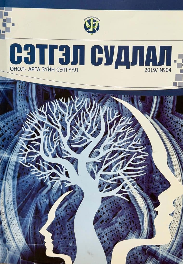 Сэтгэл судлал сэтгүүлийн 2019 оны 4 дугаарын нүүр