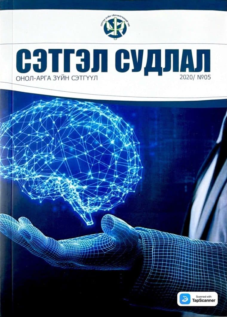 Сэтгэл судлал сэтгүүлийн 2020 оны 5 дугаарын нүүр