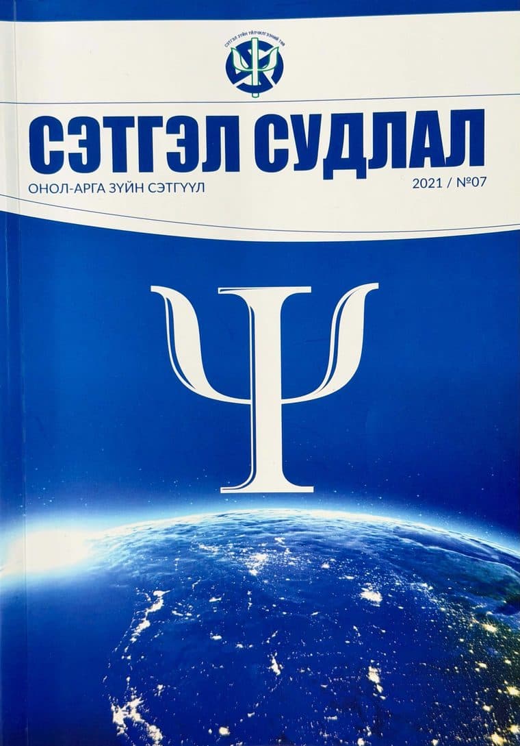 Сэтгэл судлал сэтгүүлийн 2021 оны 7 дугаарын нүүр