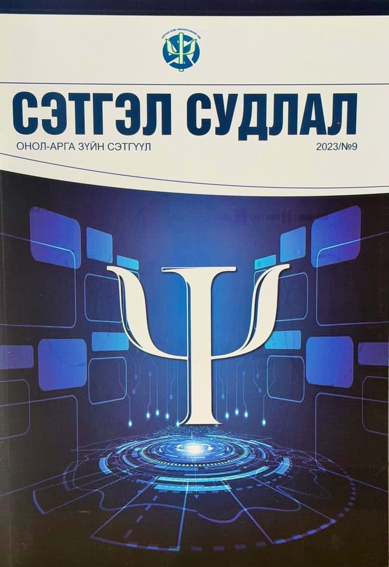 Сэтгэл судлал сэтгүүлийн 2023 оны 9 дугаарын нүүр