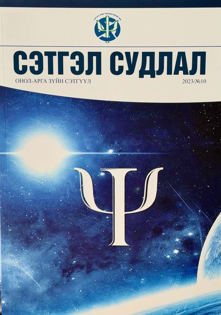 Сэтгэл судлал сэтгүүлийн 2023 оны 10 дугаарын нүүр