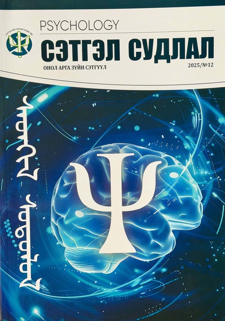 Сэтгэл судлал сэтгүүлийн 2025 оны 12 дугаарын нүүр
