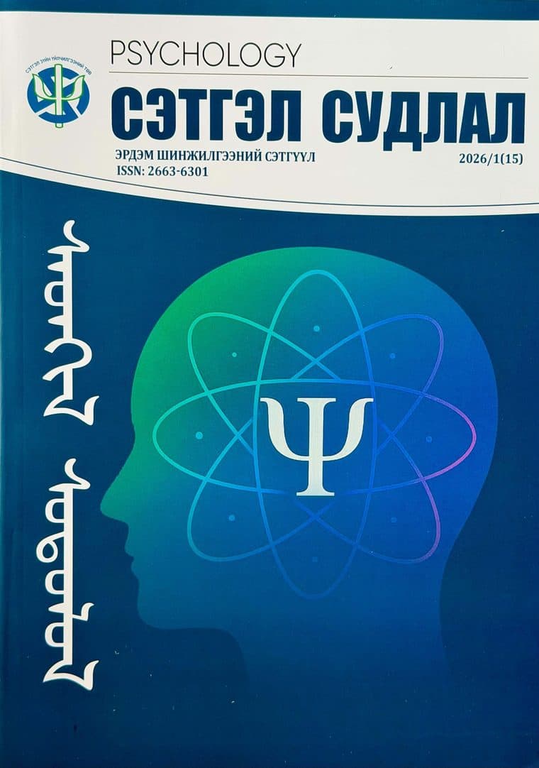 Сэтгэл судлал сэтгүүлийн 2026 оны 1 (15) дугаарын нүүр